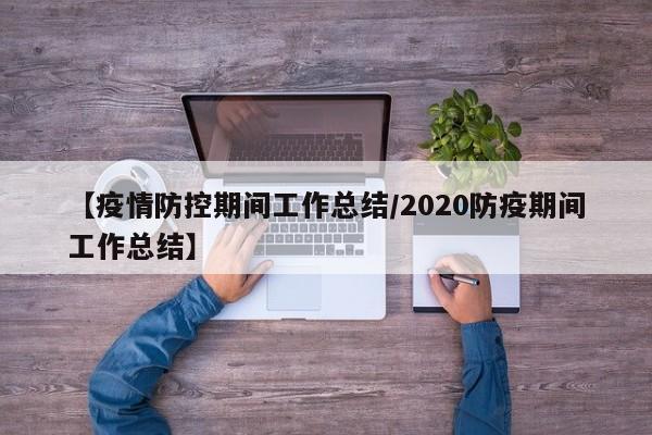 【疫情防控期间工作总结/2020防疫期间工作总结】
