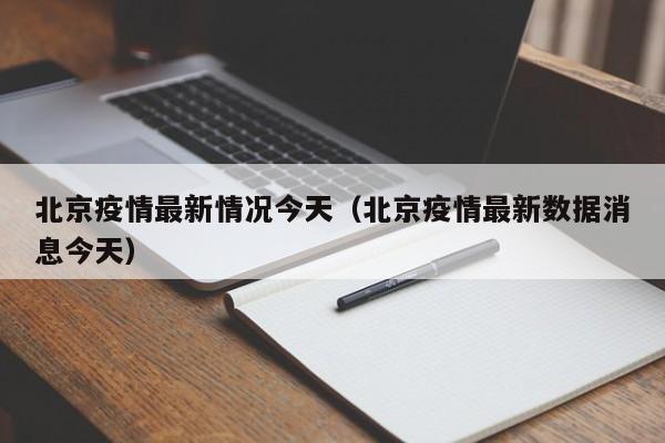 北京疫情最新情况今天（北京疫情最新数据消息今天）