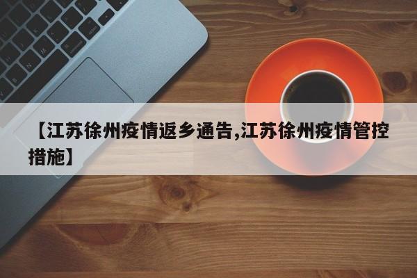 【江苏徐州疫情返乡通告,江苏徐州疫情管控措施】