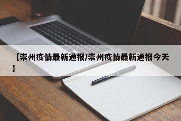 【崇州疫情最新通报/崇州疫情最新通报今天】