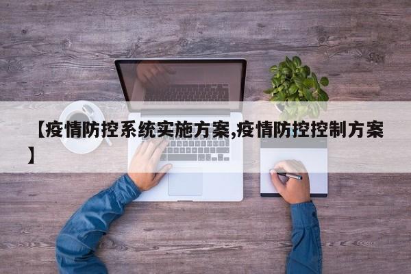 【疫情防控系统实施方案,疫情防控控制方案】