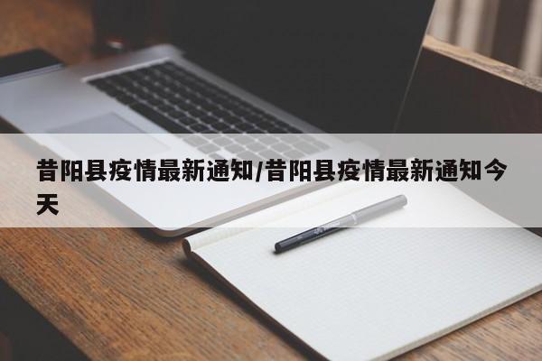 昔阳县疫情最新通知/昔阳县疫情最新通知今天