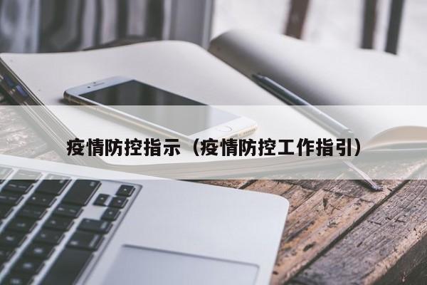 疫情防控指示（疫情防控工作指引）