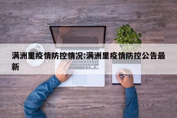 满洲里疫情防控情况:满洲里疫情防控公告最新
