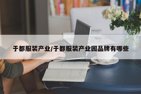 于都服装产业/于都服装产业园品牌有哪些