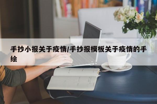 手抄小报关于疫情/手抄报模板关于疫情的手绘