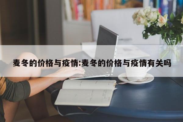 麦冬的价格与疫情:麦冬的价格与疫情有关吗
