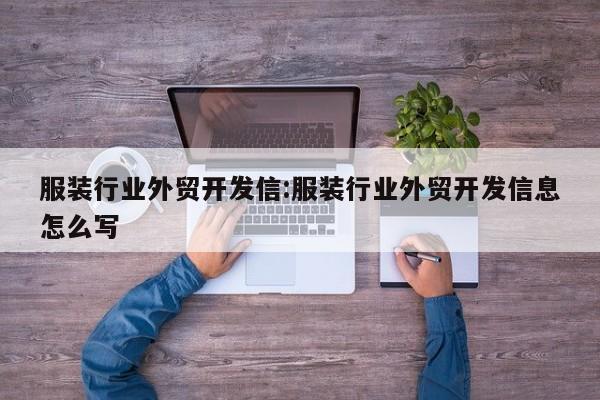 服装行业外贸开发信:服装行业外贸开发信息怎么写