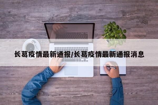 长葛疫情最新通报/长葛疫情最新通报消息