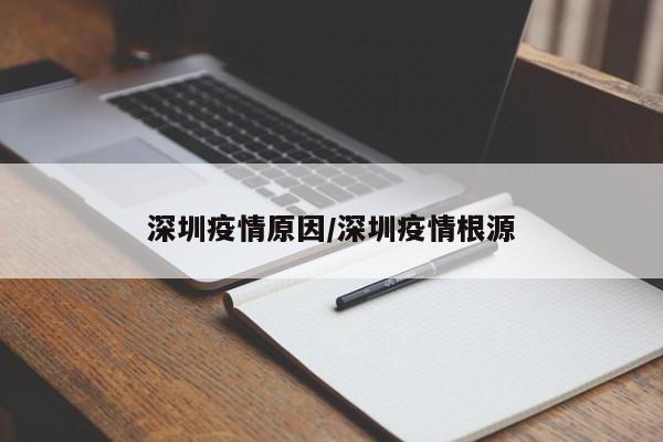 深圳疫情原因/深圳疫情根源