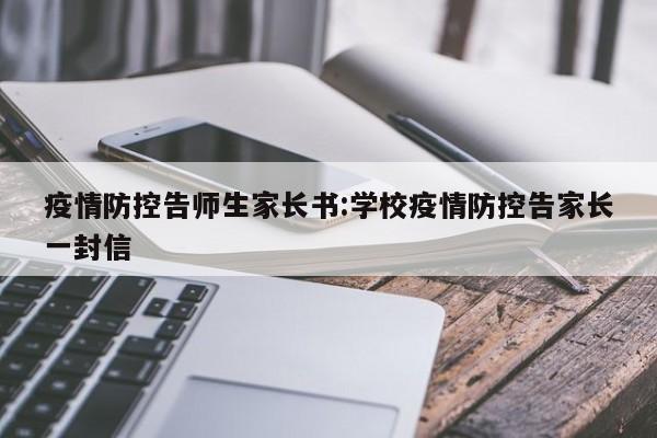 疫情防控告师生家长书:学校疫情防控告家长一封信