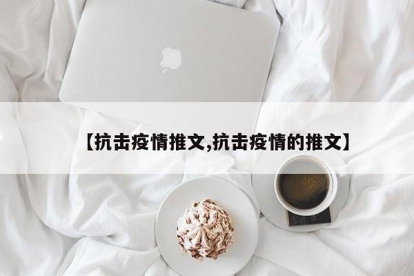 【抗击疫情推文,抗击疫情的推文】
