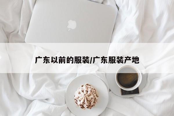 广东以前的服装/广东服装产地