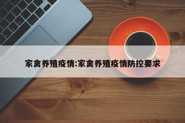 家禽养殖疫情:家禽养殖疫情防控要求
