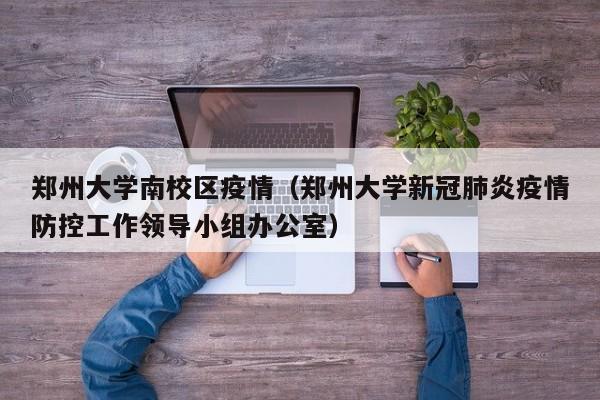 郑州大学南校区疫情（郑州大学新冠肺炎疫情防控工作领导小组办公室）